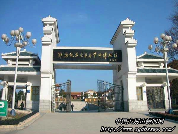 鄂豫皖苏区首府革命博物馆