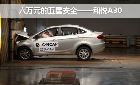 和悦A30获C-NCAP五星评价“安全第一车”